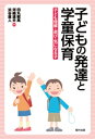 子どもの発達と学童保育 子ども理解・遊び・気になる子 / 田丸敏高 