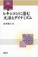 レキシコンに潜む文法とダイナミズム 開拓社言語・文化選書 / 由本陽子 【全集・双書】