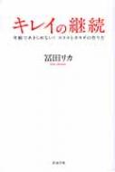 キレイの継続 年齢であきらめない ココロとカラダの作り方 / 冨田リカ 【本】