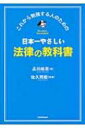 日本一やさしい法律の教科書 これから勉強する人のための / 品川皓亮 【本】