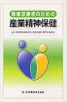 医療従事者のための産業精神保健 / 日本精神神経学会 【本】