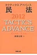 【送料無料】 タクティクスアドバンス民法 2012 / 商事法務 【単行本】