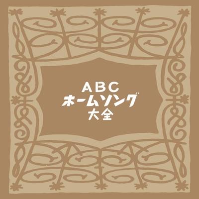 ABCホームソング大全 【CD】