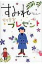 すみれちゃんのすてきなプレゼント / 石井睦美 【全集・双書】