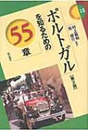出荷目安の詳細はこちら商品説明ヨーロッパの最西端に位置するポルトガル。日本との関係は古く、歴史的には「近い国」であるが、現在では日本人の関心が低い「遠い国」ポルトガルの、自然と環境や歴史、政治と経済、社会、文化と暮らし等を多面的に紹介する。〔初版のタイトル：ポルトガルを知るための50章〕〈村上義和〉東京慈恵会医科大学教授等を務めた。専攻は西洋法制史。編著に「現代イタリアを知るための44章」等。〈池俊介〉早稲田大学教育・総合科学学術院教授。著書に「村落共有空間の観光的利用」等。
