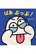 ばあ　ぷっぷ! ミニしかけセレクト / わだことみ 【絵本】