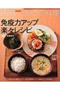 免疫力アップ楽々レシピ 別冊NHKきょうの料理 / 本多京子著 【ムック】