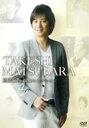 松原健之 マツバラタケシ / 松原健之 映像コレクション 【DVD】