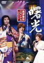 島津亜矢 シマヅアヤ / 島津亜矢 リサイタル 2011 曙光 【DVD】