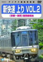 新快速 上り VOL.2(京都～敦賀) 【DVD】