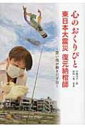 心のおくりびと 東日本大震災 復元納棺師 思い出が動きだす日 ノンフィクション 知られざる世界 / 今西乃子 【全集・双書】