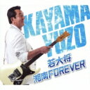 加山雄三 カヤマユウゾウ / 若大将 湘南 FOREVER 【CD】