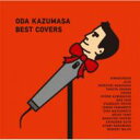 言葉にできない 〜小田和正ベストカバーズ 【CD】