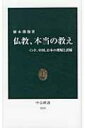 仏教 本当の教え インド 中国 日本の理解と誤解 中公新書 / 植木雅俊 【新書】