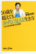 50歳を超えても30代に見える生き方 「人生100年計画」の行程表 講談社プラスアルファ新書 / 南雲吉則 【新書】