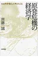 原発危機の経済学 社会科学者として考えたこと / 齊藤誠(経済学) 【本】