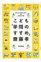 出荷目安の詳細はこちら商品説明「どうして、勉強する必要があるの？」「見た目を明るくしておこう」??『学問のすすめ』の精神に子どもの頃から接することで、生きる柱になるはずだ。