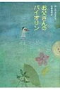 お父さんのバイオリン / ほしおさなえ 【本】