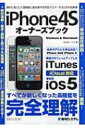 【送料無料】 IPHONE4Sオーナーズブック 最新版IOS5 &amp; ITUNES / Studioノマド 【単行本】