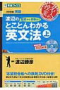 渡辺の基礎から受験までとことんわかる英文法 大学受験英語 上 東進ブックス / 渡辺勝彦 (予備校講師) 【全集 双書】