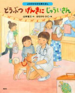 よみきかせお仕事えほん　どうぶつげんきにじゅういさん 講談社の創作絵本 / 山本省三(児童文学) 【絵本】