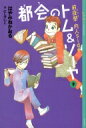 都会のトム & ソーヤ 9 前夜祭 内人side YA!ENTERTAINMENT / はやみねかおる ハヤミネカオル 【本】