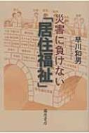 災害に負けない「居住福祉」 / 早川和男 【本】