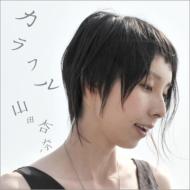 山田杏奈 / カラフル 【CD】