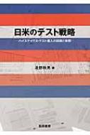 日米のテスト戦略 ハイステイクス・テスト導入の経緯と実態 / 北野秋男 【本】