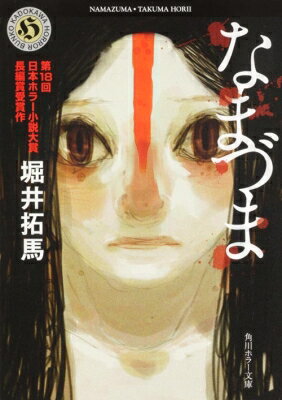 なまづま 角川ホラー文庫 / 堀井拓馬 【文庫】