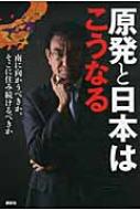 【送料無料】 原発と日本はこうなる 南に向かうべきか、そこに住み続けるべきか / 河野太郎 【単行本】