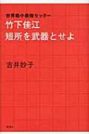 【送料無料】 世界最小最強セッター竹下佳江短所を武器とせよ / 吉井妙･･･