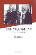 「テル・ケル」は何をしたか アヴァンギャルドの架け橋 / 阿部静子 【本】