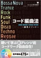 コード編曲法 藤巻メソッド / 藤巻浩 【本】通販