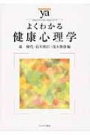 よくわかる健康心理学 やわらかアカデミズム・わかるシリーズ / 森和代 【全集・双書】