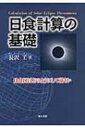 日食計算の基礎 日食図はどのようにして描くか / 長沢工 