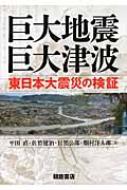 巨大地震・巨大津波 東日本大震災の検証 / 平田直 【本】