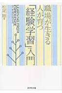 出荷目安の詳細はこちら商品説明同じ経験をしても、そこから学んで成長できる人と、学べずに成長できない人では、何が違うのか？