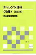 出荷目安の詳細はこちら商品説明日本留学試験「理科・物理」に対応した問題集。出題範囲をわかりやすくまとめ、巻末に予想問題を収録。改訂版では問題数がアップ。