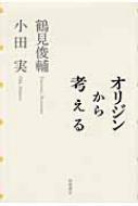 オリジンから考える / 鶴見俊輔 【本】