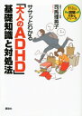 ササッとわかる「大人のADHD」基礎知識と対処法 図解大安心シリーズ / 司馬理英子 【本】