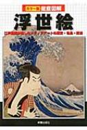 徹底図解　浮世絵 江戸庶民が愛したメディアアートの歴史・名品・技法 / 田辺昌子 【本】