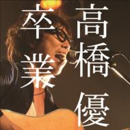 高橋優 タカハシユウ / 卒業 【CD Maxi】