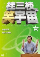 桂三枝の笑宇宙 05 【DVD】