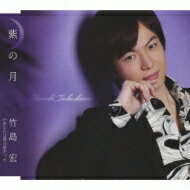 竹島宏 / 紫の月 / あなたは僕の夢だった 【CD Maxi】
