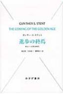 進歩の終焉 来るべき黄金時代 始まりの本 / ガンサー・シーグマンド・ステント 【全集・双書】