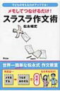 出荷目安の詳細はこちら商品説明作文は、メモをしてつなぎあわせれば完成する！ 作文が苦手な子どもでもスラスラ書けるかんたん作文術を伝授。メモ式作文術を使った読書感想文の書き方も紹介する。〔「親子で遊びながら作文力がつく本」（主婦の友社 2003年刊）の改題，加筆訂正〕