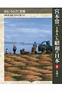 宮本常一とあるいた昭和の日本 3|2 九州 あるくみるきく双書 / 田村善次郎 【全集・双書】