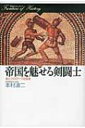 帝国を魅せる剣闘士 血と汗のローマ社会史 歴史のフロンティア / 本村凌二 【全集・双書】