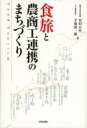 出荷目安の詳細はこちら商品説明地域の味力をフルに活かす方法とは？ 観光とタイアップしたマーケティングによって、農商工連携から生まれる商品のファンを確実に増やす「食旅」の手法を紹介。8つの事例も収録。